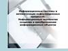 Информационные системы и автоматизация информационных процессов