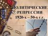 Политические репрессии 1920-х – 50-х г.г