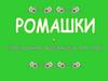 Ромашки. Электронная физминутка для глаз