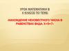 «Нахождение неизвестного числа в равенствах вида: х+5=7»