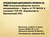 Электроснабжение жилого микрорайона г. Керчь от ТП-№212 в условиях ГУП РК «Крымэнерго»
