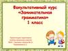 Занимательная грамматика. 1 класс