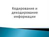 Кодирование и декодирование информации