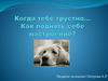 Когда тебе грустно
