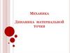 Динамика материальной точки. Масса и импульс. Законы Ньютона