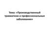 Производственный травматизм и профессиональные заболевания