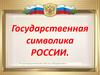 Государственная символика России