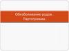 Обезболивание родов. Партограмма