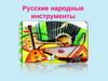 Русские народные инструменты