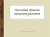 Основные правила нанесения размеров. 5 класс