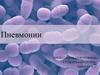 Пневмонии
