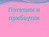 Потешки и прибаутки