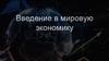 Мировая экономика. Введение