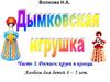 Дымковская роспись для детей 4-5 лет. Часть 3, круги и кольца