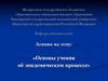 Основы учения об эпидемическом процессе. Лекция 4