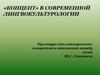 Концепт в современной лингвокультурологии