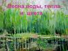 Весна воды, тепла и цвета
