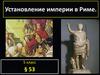 Установление империи в Риме