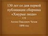 Антон Павлович Чехов. 130 лет со дня первой публикации сборника "Хмурые люди"