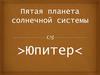 Юпитер. Пятая планета солнечной системы