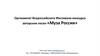 Оргкомитет всероссийского фестиваля-конкурса авторских песен «Муза России»