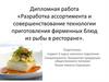 Разработка ассортимента и совершенствование технологии приготовления фирменных блюд из рыбы в ресторане