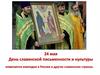 24 мая - День славянской письменности и культуры