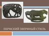Пермский звериный стиль
