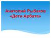 Анатолий Рыбаков «Дети Арбата»
