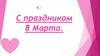 С праздником 8 Марта
