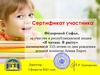 Сертификат участника Фёдоровой Софье, за участие в МБОУ республиканской акции "СОШ №23", 2И «Я читаю. Я расту»