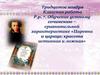 Обучение устному сочинению – сравнительной характеристике «Царевна и царица: красота истинная и ложная»
