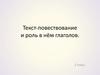 Текст-повествование и роль в нём глаголов. 2 класс