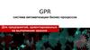 GPR система автоматизации бизнес-процессов для предприятий, ориентированных на выполнение заказов