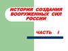 История создания Вооруженных Сил России