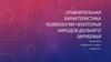 Сравнительная характеристика психологии некоторых народов дальнего зарубежья. Тема 7