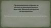 Требования безопасности при прохождении производственной практики