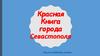 Красная Книга города Севастполя