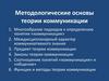 Методологические основы теории коммуникации. К лекциям №1-2