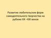 Развитие любительских форм самодеятельного творчества на рубеже ХХ