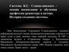 Система К.С. Станиславского основа воспитания и обучения профессии режиссера и актера
