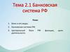 Банковская система РФ. Тема 2.1