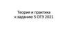 Теория и практика к заданию 5 ОГЭ 2021