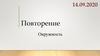 Окружность. Повторение