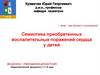 Семиотика приобретенных воспалительных поражений сердца у детей