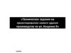 Техническое задание на проектирование нового здания производства по ул. Кащенко 9