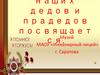 Памяти наших дедов и прадедов посвящается