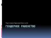 Гендерное равенство