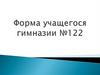 Форма учащегося гимназии