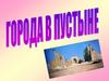 Города в пустыне